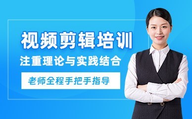 苏州视频剪辑培训班